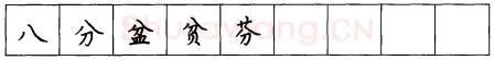 书法知识,硬笔楷书笔画 横竖撇捺笔画的书写练习