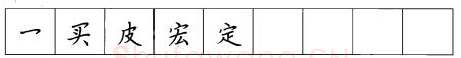 书法知识,折钩点提笔画的书写练习