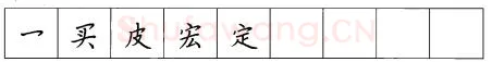 书法知识,折钩点提笔画的书写练习