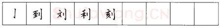 书法知识,折钩点提笔画的书写练习