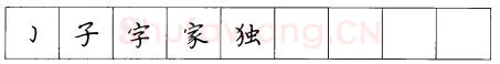 书法知识,折钩点提笔画的书写练习