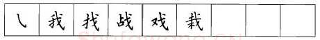书法知识,折钩点提笔画的书写练习