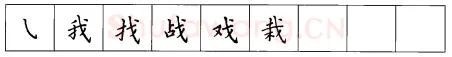 书法知识,折钩点提笔画的书写练习