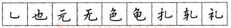 书法知识,折钩点提笔画的书写练习