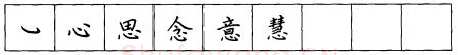 书法知识,折钩点提笔画的书写练习