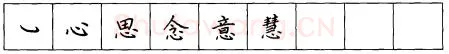 书法知识,折钩点提笔画的书写练习
