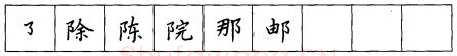 书法知识,折钩点提笔画的书写练习