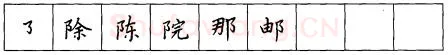 书法知识,折钩点提笔画的书写练习