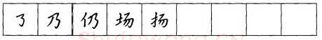 书法知识,折钩点提笔画的书写练习