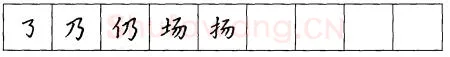 书法知识,折钩点提笔画的书写练习