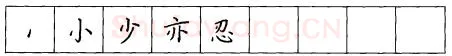 书法知识,折钩点提笔画的书写练习