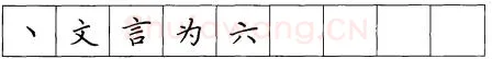 书法知识,折钩点提笔画的书写练习