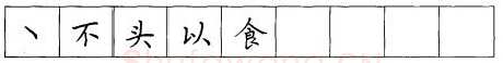 书法知识,折钩点提笔画的书写练习