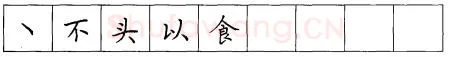 书法知识,折钩点提笔画的书写练习