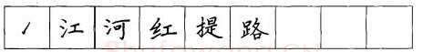 书法知识,折钩点提笔画的书写练习