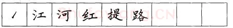 书法知识,折钩点提笔画的书写练习