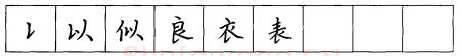 书法知识,折钩点提笔画的书写练习