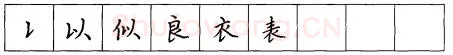 书法知识,折钩点提笔画的书写练习