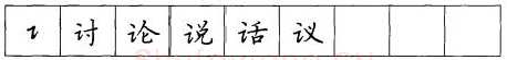 书法知识,折钩点提笔画的书写练习