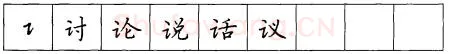 书法知识,折钩点提笔画的书写练习
