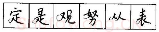 书法知识,硬笔书法的艺术美灵动和谐之美