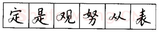 书法知识,硬笔书法的艺术美灵动和谐之美