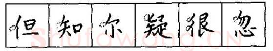 书法知识,硬笔书法的艺术美灵动和谐之美