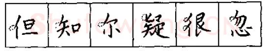 书法知识,硬笔书法的艺术美灵动和谐之美