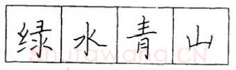 书法知识,怎样学习硬笔字