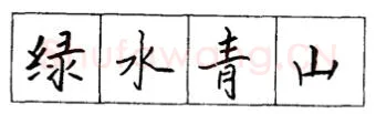 书法知识,怎样学习硬笔字