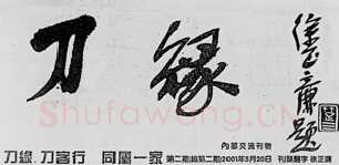 中国书坛的民间小报（杨中良）硬笔书法文献