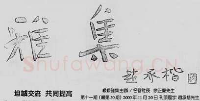 中国书坛的民间小报（杨中良）硬笔书法文献