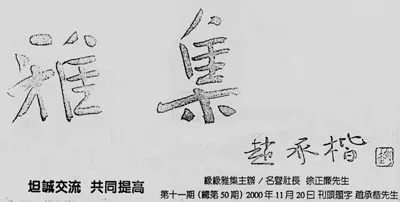 中国书坛的民间小报（杨中良）硬笔书法文献