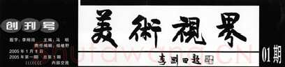 中国书坛的民间小报（杨中良）硬笔书法文献