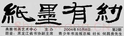 中国书坛的民间小报（杨中良）硬笔书法文献