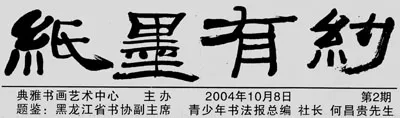 中国书坛的民间小报（杨中良）硬笔书法文献