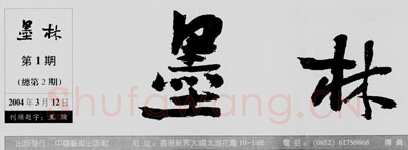 中国书坛的民间小报（杨中良）硬笔书法文献