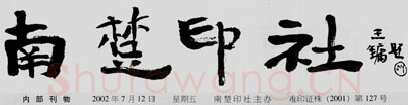 中国书坛的民间小报（杨中良）硬笔书法文献