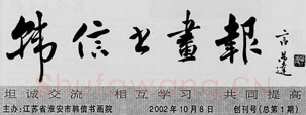 中国书坛的民间小报（杨中良）硬笔书法文献
