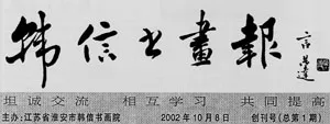 中国书坛的民间小报（杨中良）硬笔书法文献