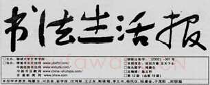 中国书坛的民间小报（杨中良）硬笔书法文献