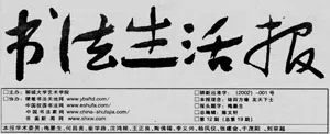 中国书坛的民间小报（杨中良）硬笔书法文献