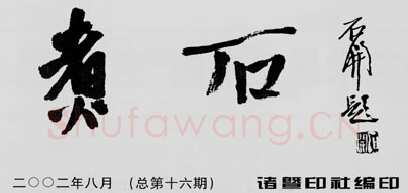 中国书坛的民间小报（杨中良）硬笔书法文献