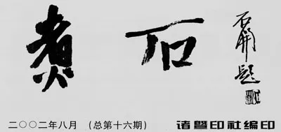 中国书坛的民间小报（杨中良）硬笔书法文献
