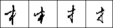 钢笔行书的特征 硬笔书法文献