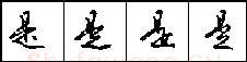 钢笔行书的特征 硬笔书法文献