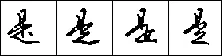 钢笔行书的特征 硬笔书法文献