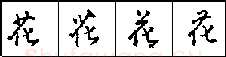 钢笔行书的特征 硬笔书法文献