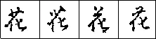 钢笔行书的特征 硬笔书法文献