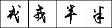 钢笔行书的特征 硬笔书法文献
